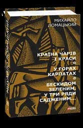 Країна чарів і краси. У горах Карпатах. Бескидом зеленим, у три ряди садженим... Том 2