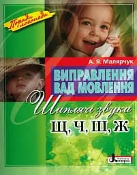 Виправлення вад мовлення. Звуки Щ, Ч, Ш, Ж