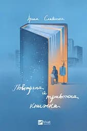Повітряна й тривожна книжка - Ірина Славінська