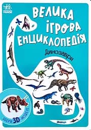 Велика ігрова енциклопедія. Динозаври - Анастасія Толмачова