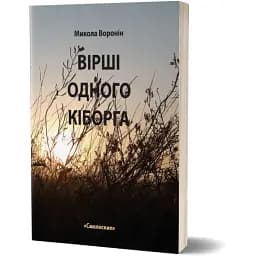 Книга Вірші одного кіборга - Микола Воронін (Смолоскип)