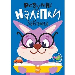 Розумні наліпки. Зайченя - Кієнко Л.В. (К01370)