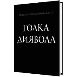 Книга Голка Диявола - Павло Татаржинський (АртЕк)