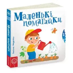 Сторінки-цікавинки. Маленькі помагайки