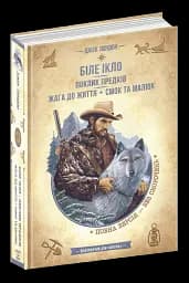 Біле Ікло. Поклик предків. Жага до життя. Смок та Малюк