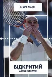 Відкритий. Автобіографія