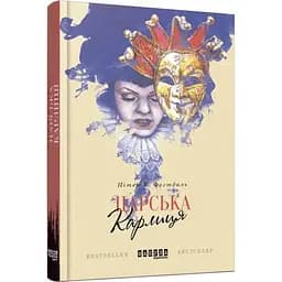 Царська карлиця - Фогтдаль Пітер Х. (ФБ677006У)