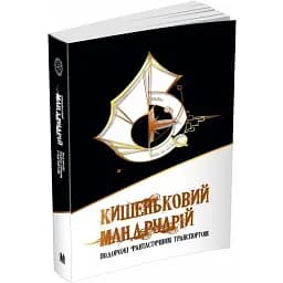 Книга Кишеньковий мандруарій. Подорожі фантастичним транспортом (КМ-Букс)