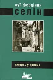 Смерть у кредит