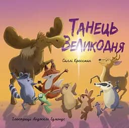 Книга Свічадо Танець Великодня