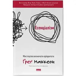 Есенціалізм. Мистецтво визначати пріоритети - Ґреґ Маккеон Наш Формат (9786177973040)