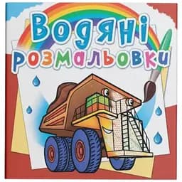 Книга Водяні розмальовки. Гігантські машини 5679 Різнокольоровий