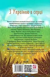 З Україною в серці. Патріотична хрестоматія - мініатюра 2