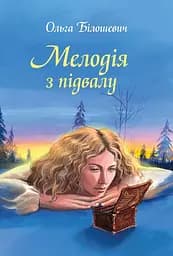 Мелодія з підвалу - Ольга Білошевич