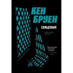 Джек Тейлор. Священник. Книга 5 - Бруен Кен (Z102023У)