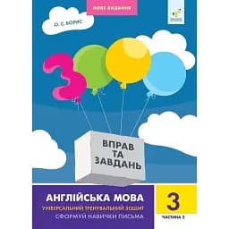 3000 вправ та завдань. Англійська мова. 3 клас. Частина 2