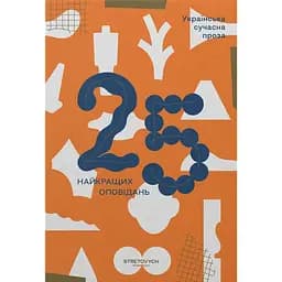 Українська сучасна проза: 25 найкращих оповідань