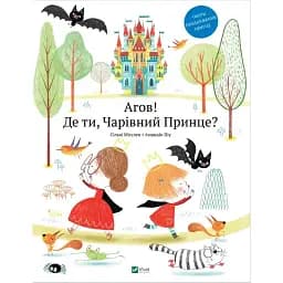 Агов! Де ти, Чарівний Принце - Місслен Сільві, Піу Амандін