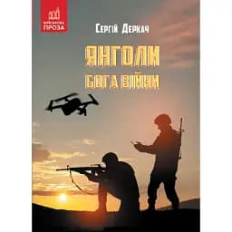 Книга Янголи бога війни. Серія Військова проза - Сергій Деркач (Зелений Пес)