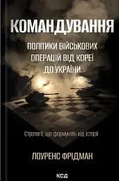 Командування. Політики військових операцій від Кореї до України