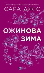 Ожинова зима - Джіо Сара з кольоровим зрізом - мініатюра 3