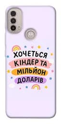 Чохол Demsky Хочу кіндер для Motorola Moto E40