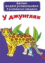 Книга Великі водяні розмальовки. У джунглях 6935 (9789669876935)