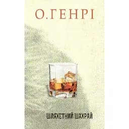 Книга Шляхетний шахрай. Серія 12 збірок новел - О.Генрі (Богдан)