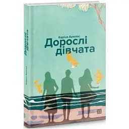 Книга Дорослі дівчата - Армлос Каріна (Книги-ХХІ)