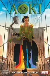 Локі. Бог, який впав на землю (альт. обкл.)