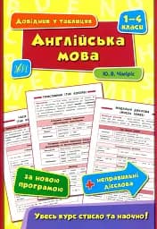 Довідник у таблицях. Англійська мова. 1–4 класи