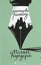 Мистецтво роману - Мілан Кундера