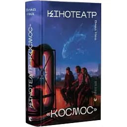 Книга Кінотеатр "Космос" - Влад Нед (ВСЛ)