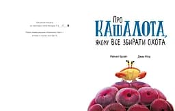 Про кашалота, якому все збирати охота - Рейчел Брайт (А1636005У) - мініатюра 2
