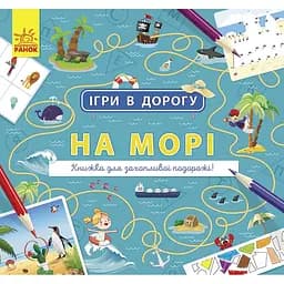 Ігри в дорогу Ранок На морі - Маслова Т. В. (Л932012У)