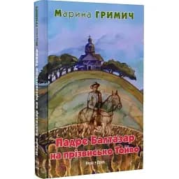Книга Падре Балтазар на прізвисько Тойво - Марина Гримич (Нора Друк)