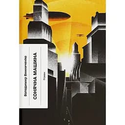 Сонячна машина - Володимир Винниченко