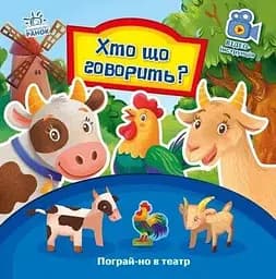 Книга Пограй-но в театр : Хто що говорить? Ранок А801006У (9789667495367)