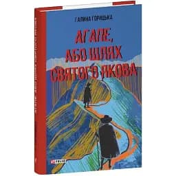 Книга Агапе, або Шлях Святого Якова. Червона серія - Галина Горицька (Folio)