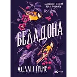 Беладона - Адалін Ґрейс