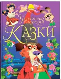 Українські народні казки