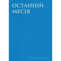 Останній месія - Петер Вессель Цапффе