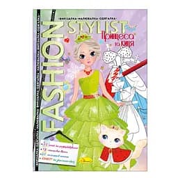 Книжка Вирізалка-малювалка-одягалка "Fashion stylist" АЦ-07, 12 сторінок Вид 1