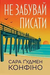 Не забувай писати