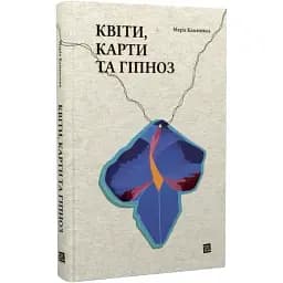Книга Квіти, карти та гіпноз - Марія Каменська (Книги-ХХІ)