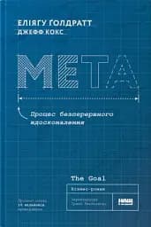 Мета. Процес безперервного вдосконалення. (нова обкл.) Еліягу Ґолдратт, Джефф Кокс