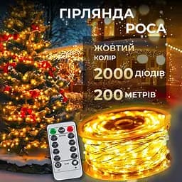 Гірлянда Роса нитка 2000 LED довжина 200 м з пультом від мережі, жовтий GarlandoPro 2000L200MWY