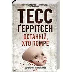 Останній, хто помре - Тесс Ґеррітсен КСД (9786171500075)