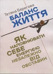 Баланс життя. Як наповнювати себе енергією незалежно від обставин