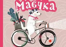 Маєчка - Юлія Лактіонова